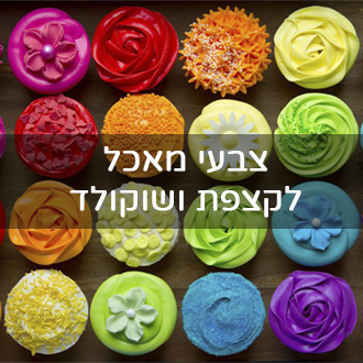 צבעי מאכל ואבקות לקצפת ושוקולד
